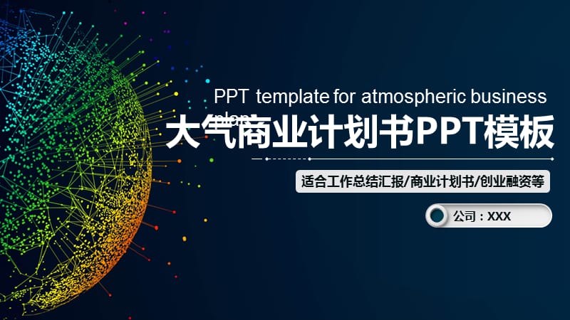 2020科技公司介绍商业计划书PPT模板.pptx_第1页