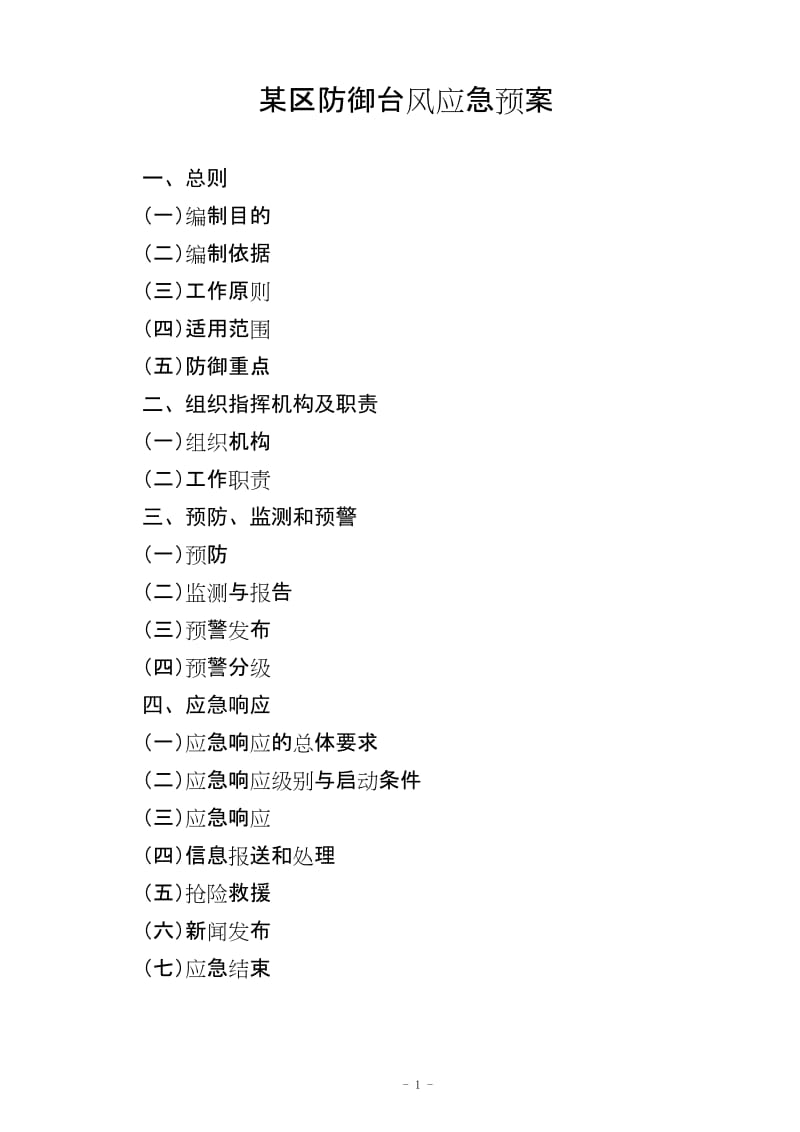 某区防御台风应急预案.doc_第1页