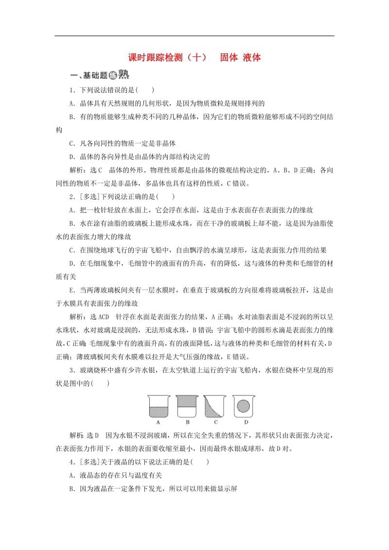 山东省专用2018_2019学年高中物理第九章固体液体和物态变化课时跟踪检测十固体液体含解析新人教版选修3_3.pdf_第1页