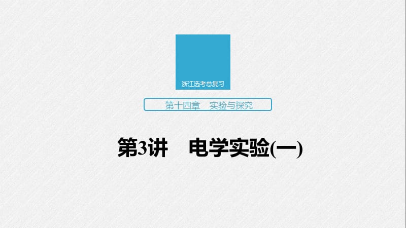 2020版物理新导学浙江选考大一轮精讲课件：第十四章 实验与探究 第3讲 .pptx_第1页