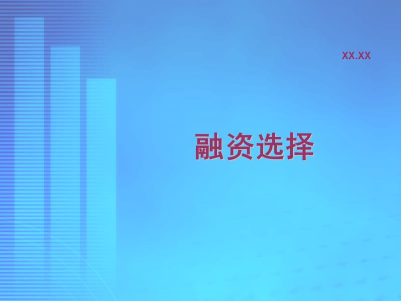 融资选择.ppt_第1页