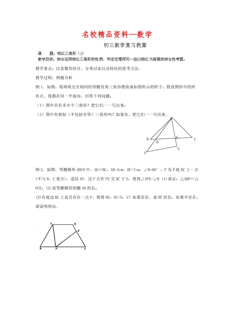 【名校精品】中考数学复习：相似三角形（2）.doc_第1页