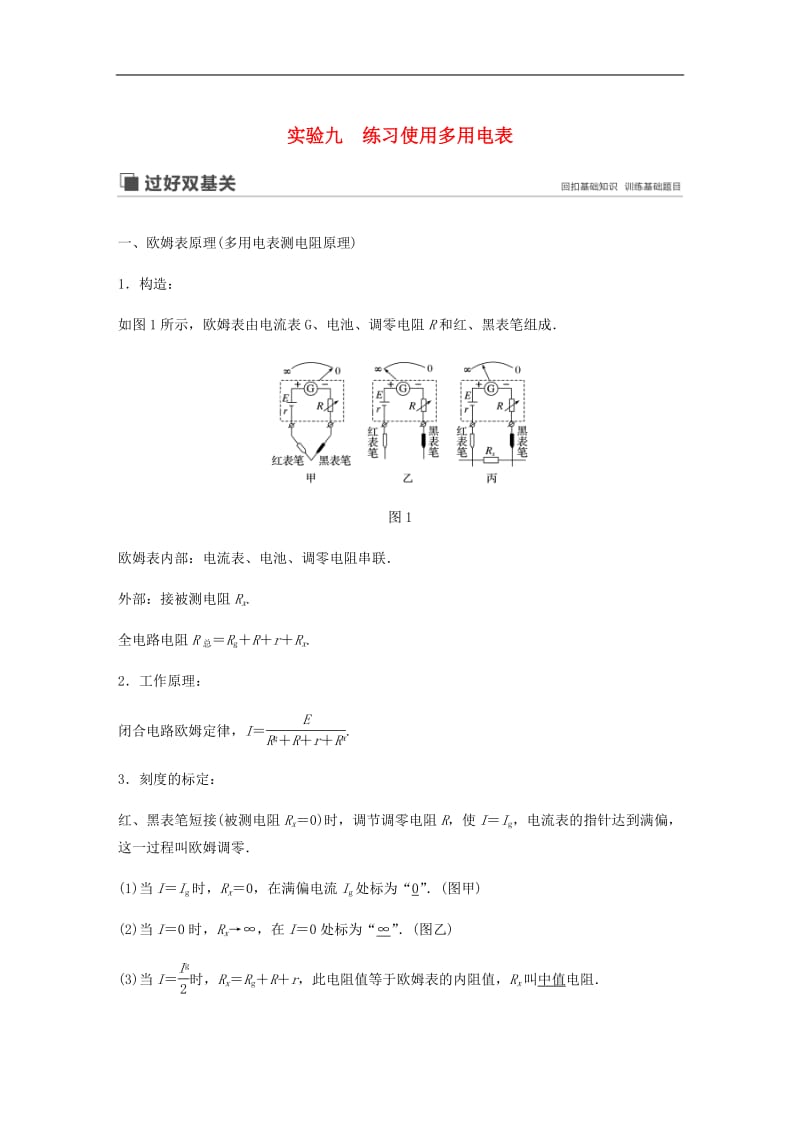 江苏专用2020版高考物理新增分大一轮复习第七章恒定电流实验九练习使用多用电表讲义含解析.pdf_第1页