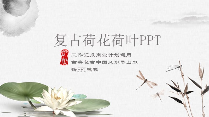 复古荷花荷叶商业融资计划策划书PPT模板.pptx_第1页