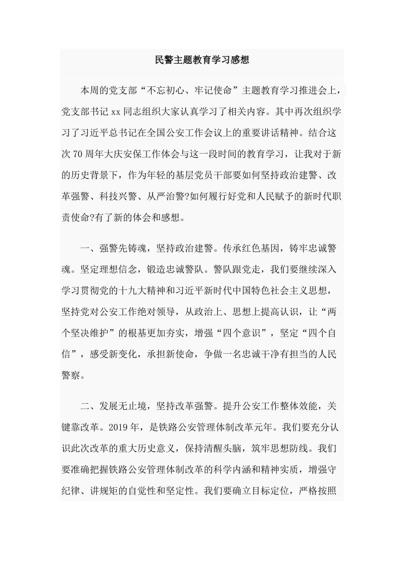 民警主题教育学习感想.doc_第1页