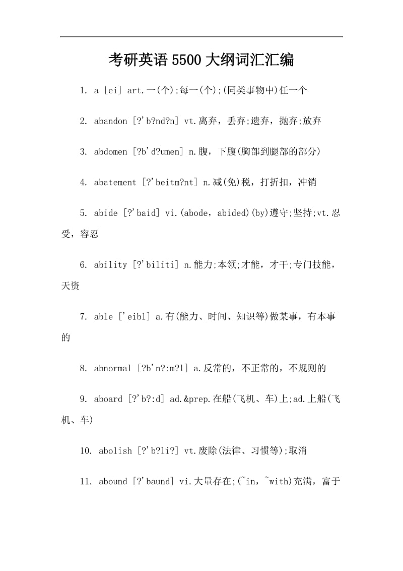 考研英语5500大纲词汇汇编.doc_第1页