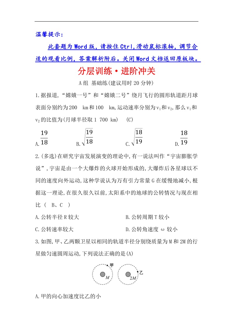 2019物理同步大讲堂人教必修二精练：分层训练·进阶冲关 6.5 宇宙航行 Word版含解析.pdf_第1页