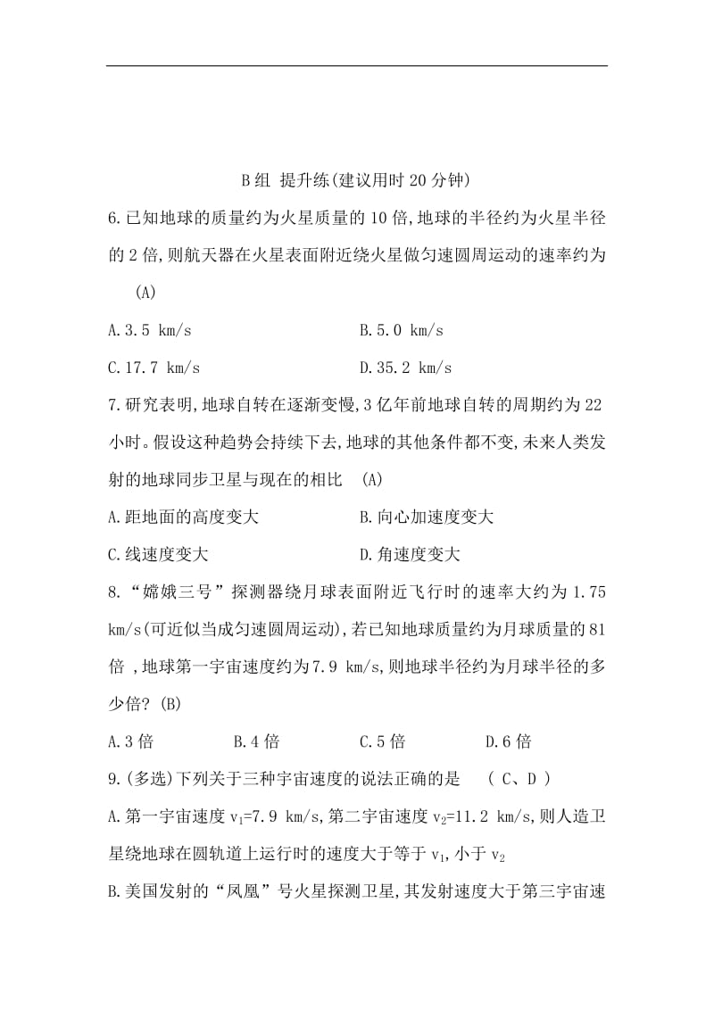 2019物理同步大讲堂人教必修二精练：分层训练·进阶冲关 6.5 宇宙航行 Word版含解析.pdf_第3页