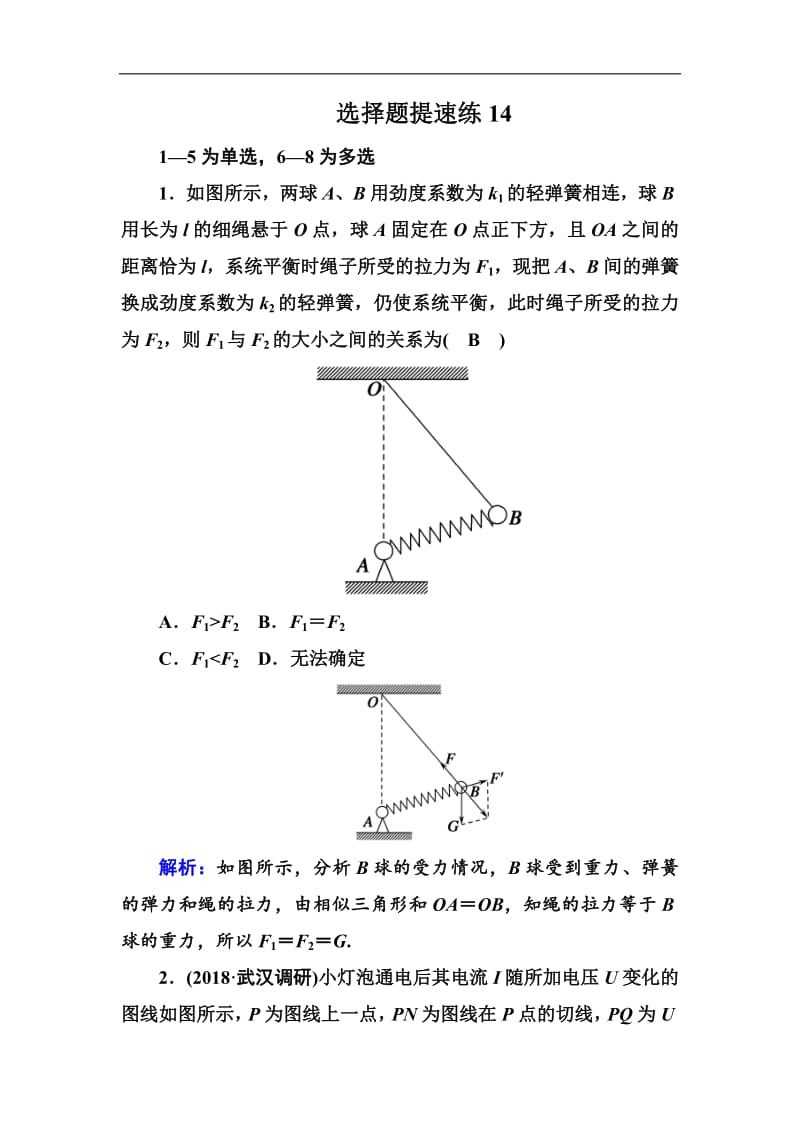 2018-2019高中物理二轮复习选择题提速练：14 Word版含解析.pdf_第1页