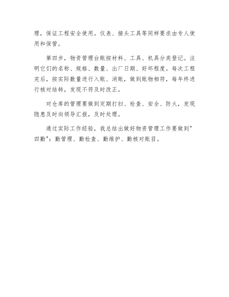 物资管理述职述廉.docx_第3页