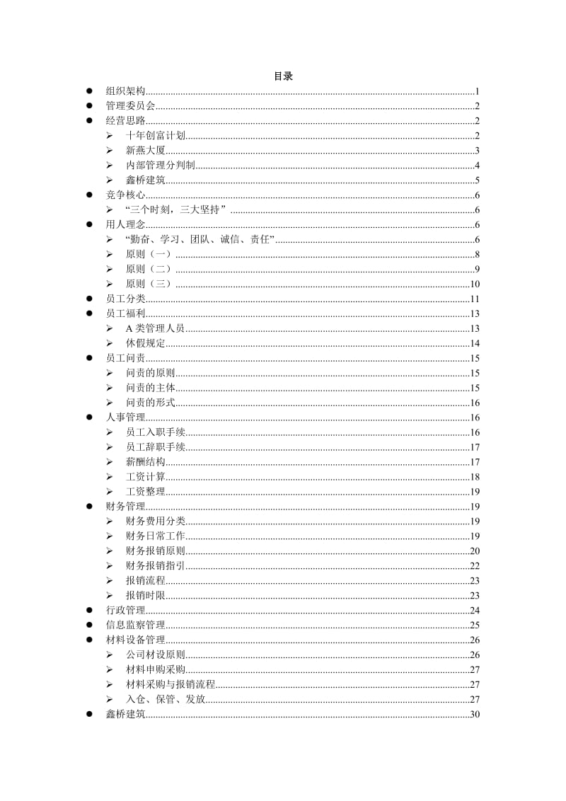 投资股份公司员工手册.doc_第1页