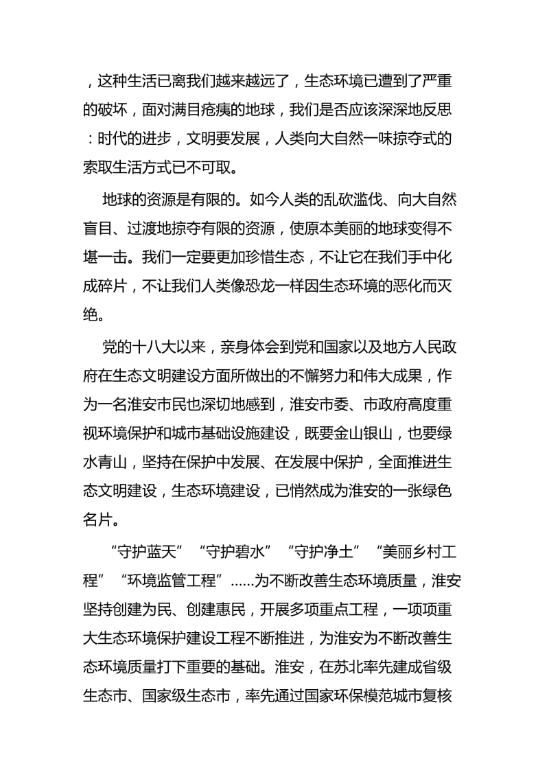 生态文明建设心得五篇.docx_第2页