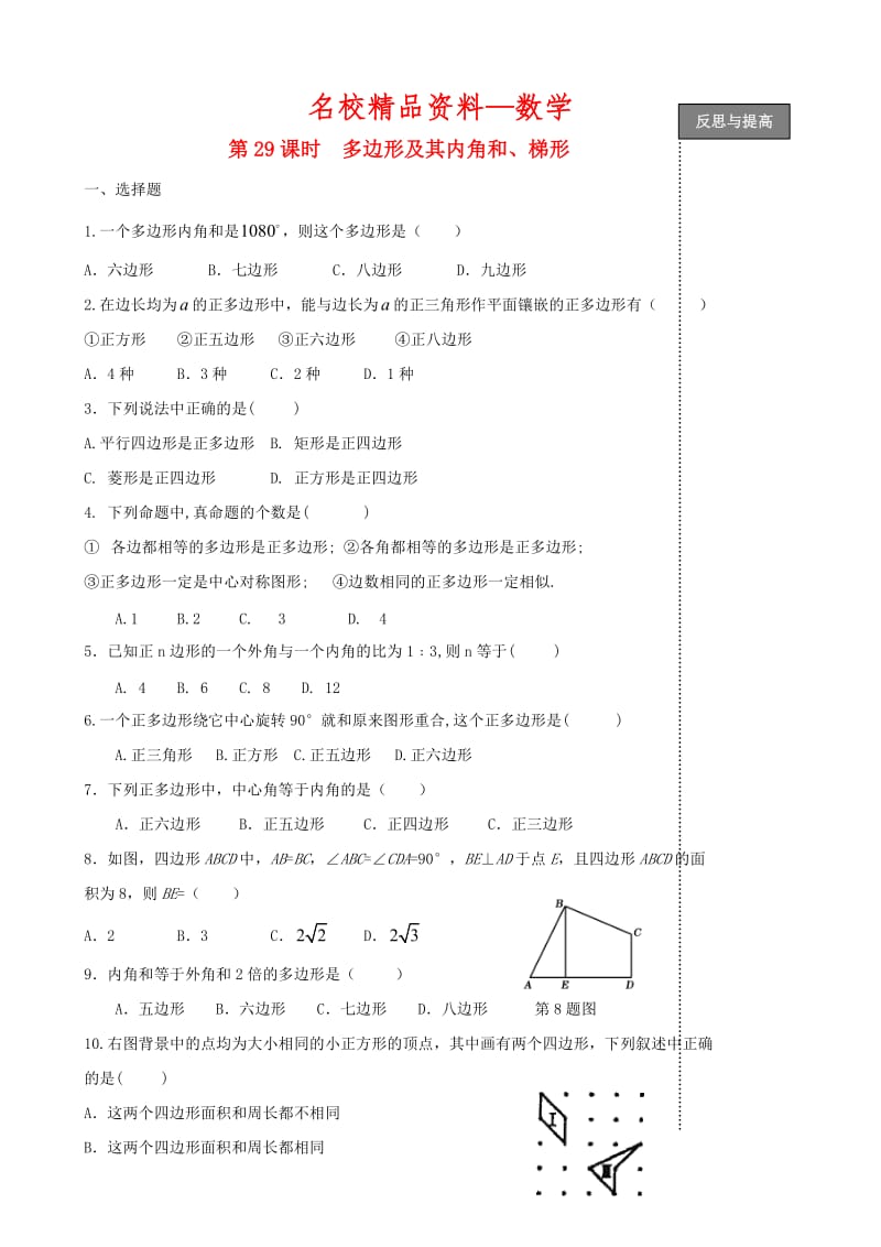 【名校精品】中考数学复习：第29课时 多边形及其内角和.doc_第1页