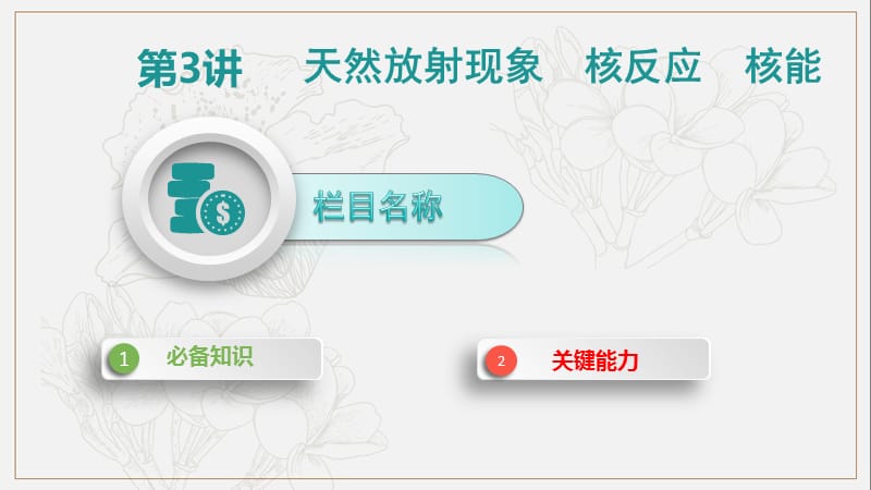 2020届新考案高考物理总复习课件：第十五单元 近代物理 第3讲 .pptx_第1页