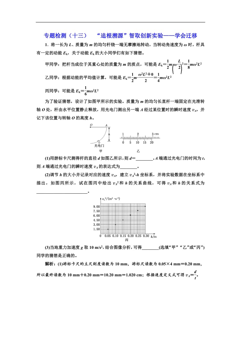 2019版高考物理通用版二轮复习专题检测：（十三） “追根溯源”智取创新实验——学会迁移 Word版含解析.pdf_第1页