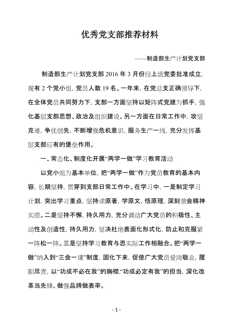 优秀党支部推荐材料.doc_第1页