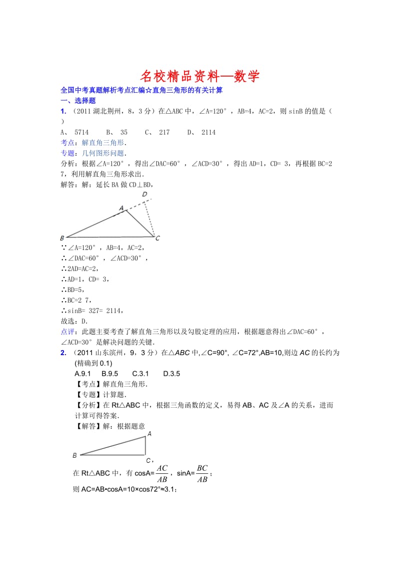 【名校精品】中考数学复习：直角三角形的有关计算.doc_第1页