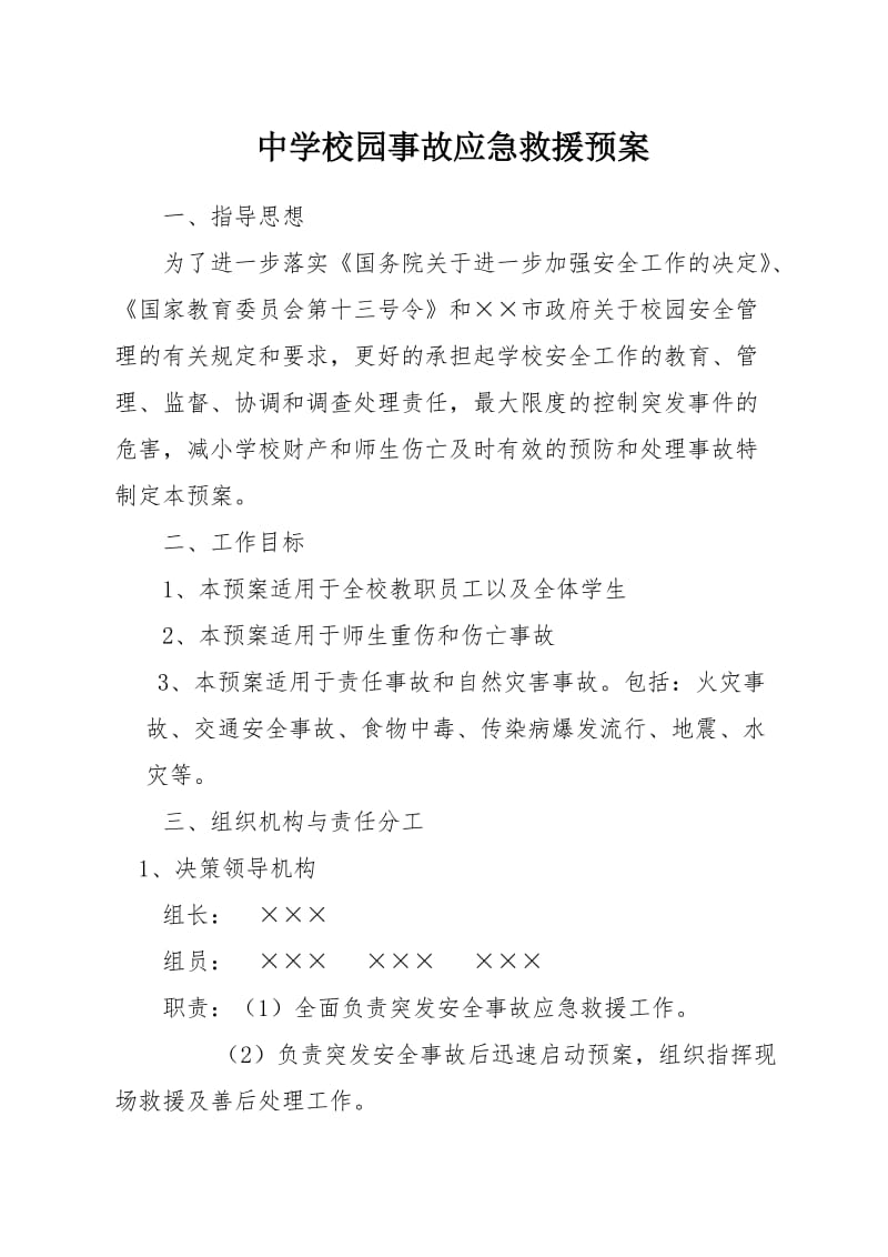 中学校园事故应急救援预案.doc_第1页