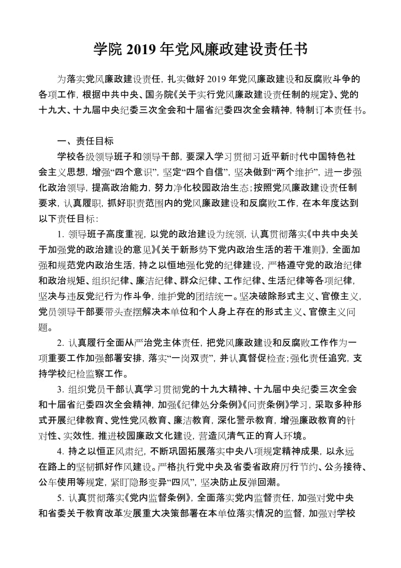 学院2019年党风廉政建设责任书.doc_第1页