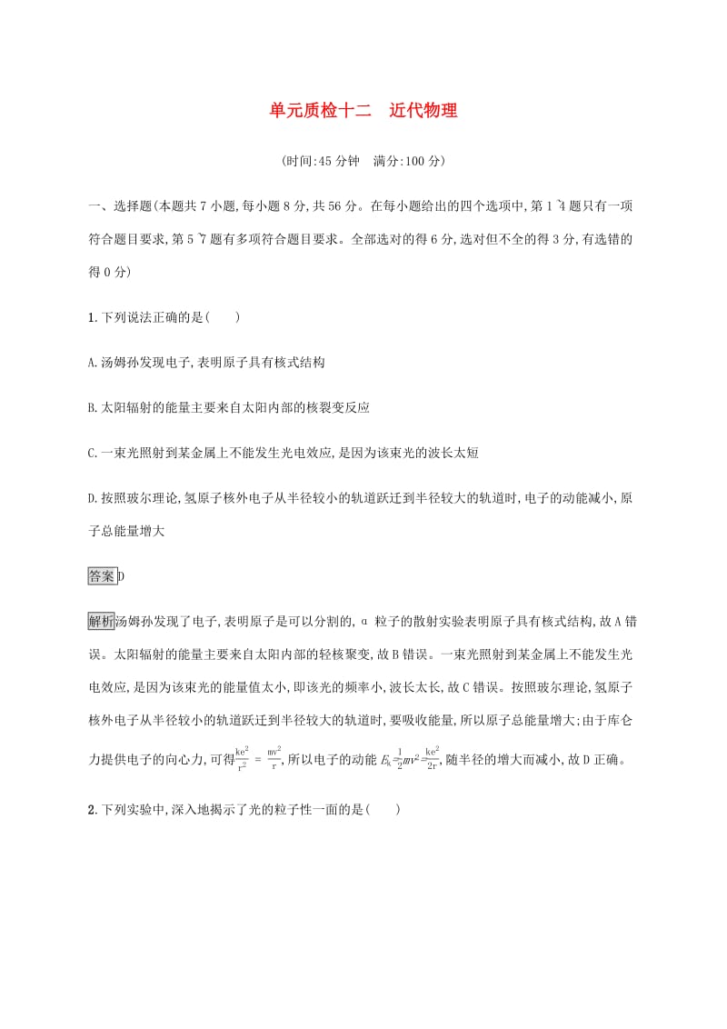 通用版2020版高考物理大一轮复习单元质检十二近代物理新人教版.pdf_第1页