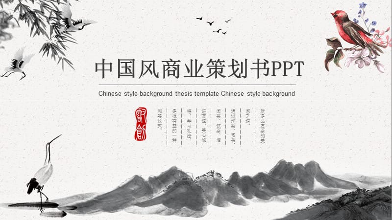 复古商业项目创业融资计划策划书ppt模版.pptx_第1页