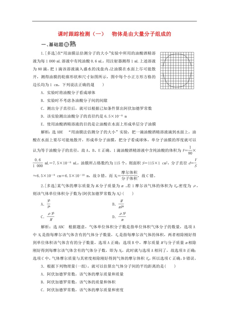 山东省专用2018_2019学年高中物理第七章分子动理论课时跟踪检测一物体是由大量分子组成的含解析新人教版选修3_3.pdf_第1页