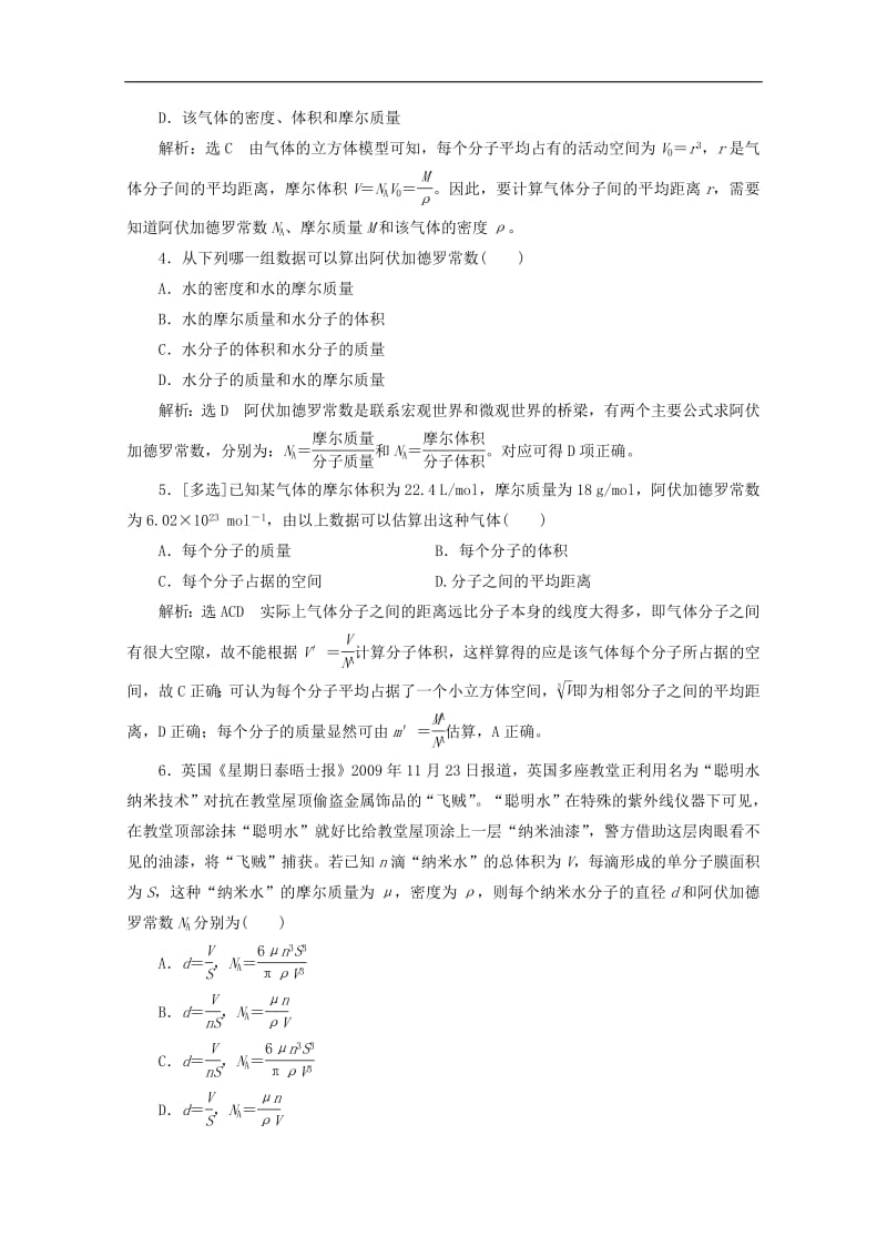 山东省专用2018_2019学年高中物理第七章分子动理论课时跟踪检测一物体是由大量分子组成的含解析新人教版选修3_3.pdf_第2页