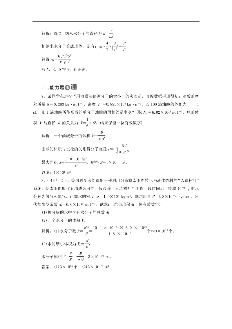 山东省专用2018_2019学年高中物理第七章分子动理论课时跟踪检测一物体是由大量分子组成的含解析新人教版选修3_3.pdf_第3页