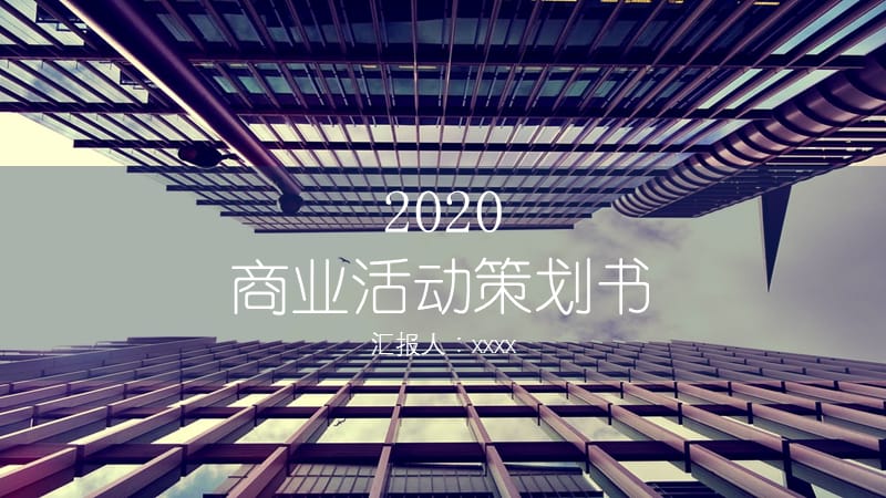 2020商业活动策划书计划书.pptx_第1页