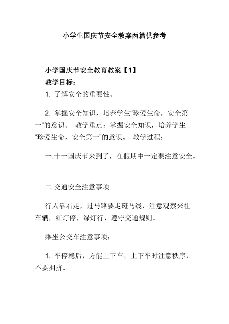 小学生国庆节安全教案两篇供参考.doc_第1页