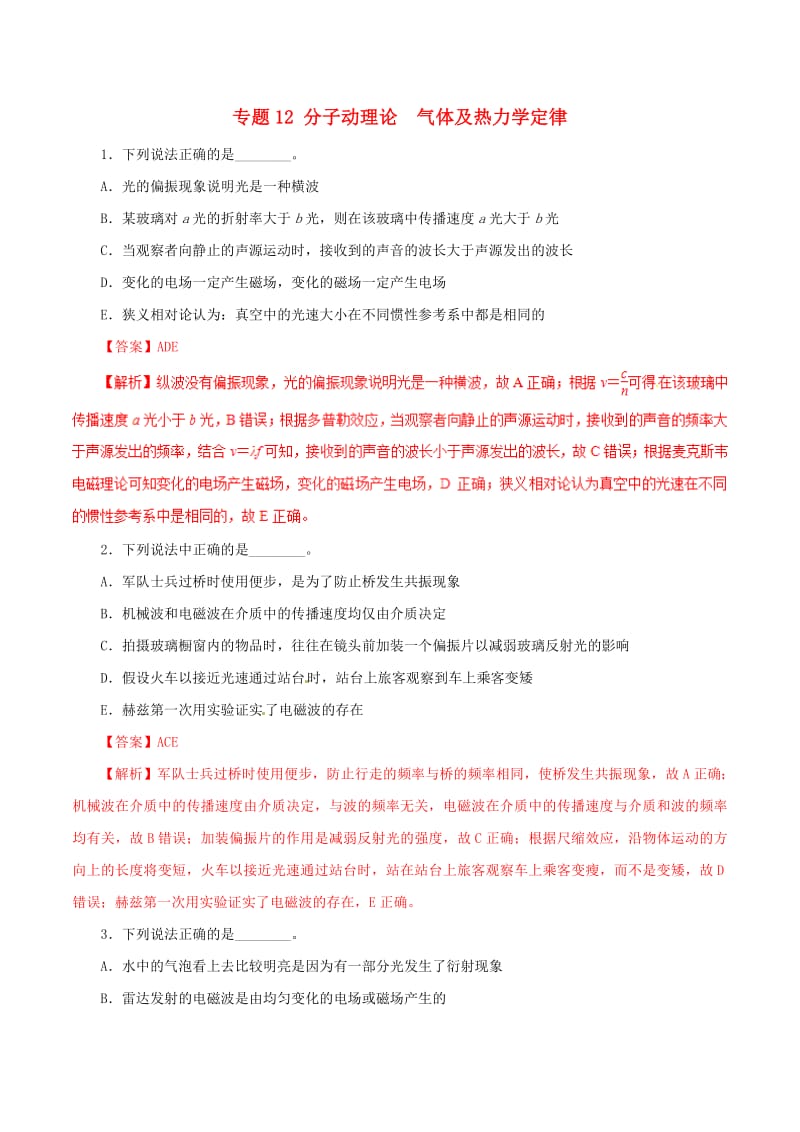 2019年高考物理考纲解读与热点难点突破专题12分子动理论气体及热力学定律热点难点突破.pdf_第1页