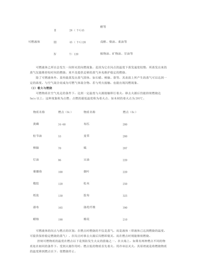 一级消防工程师消防安全技术实务知识点之燃烧类型.doc_第2页