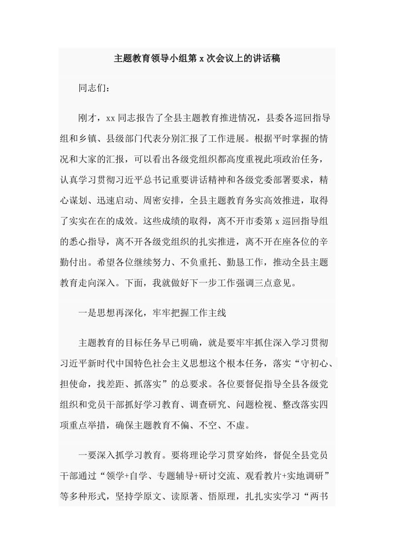 通用稿主题教育领导小组第x次会议上的讲话稿.doc_第1页