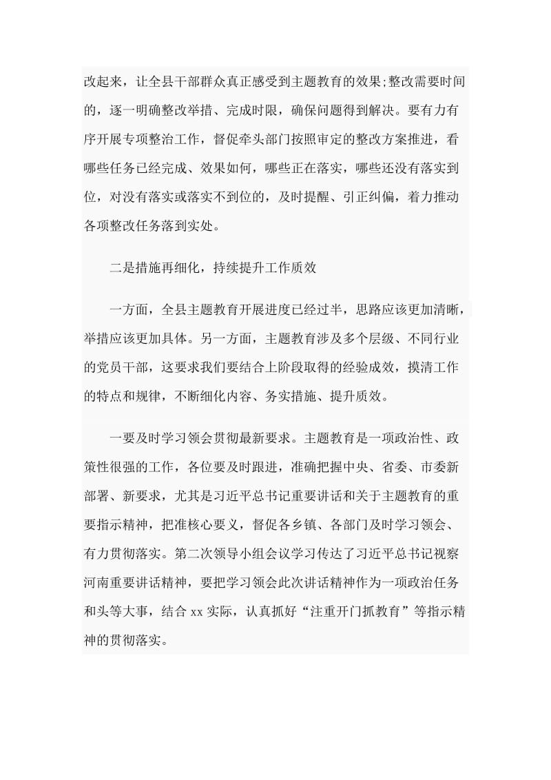 通用稿主题教育领导小组第x次会议上的讲话稿.doc_第3页