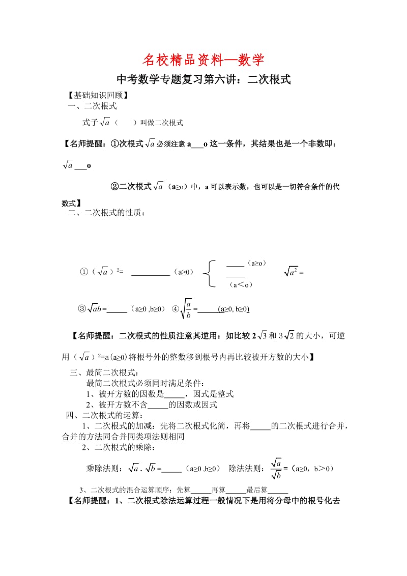 【名校精品】中考数学复习专题精品导学案：第6讲二次根式（含答案）.doc_第1页