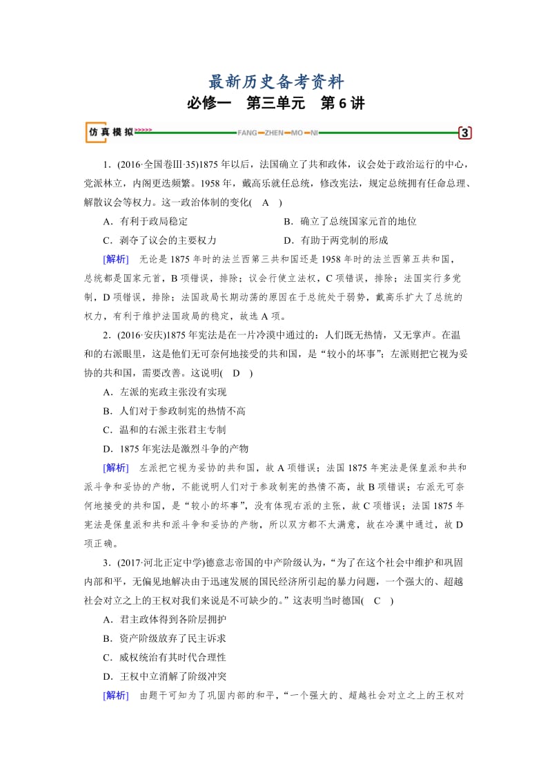 最新高考历史（岳麓版） 必修一 第三单元　近代西方资本主义政体的建立 第6讲 模拟 含解析.doc_第1页