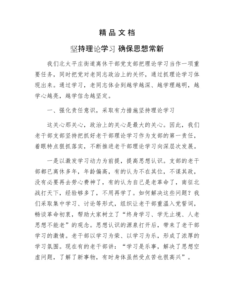 《坚持理论学习 确保思想常新》.doc_第1页