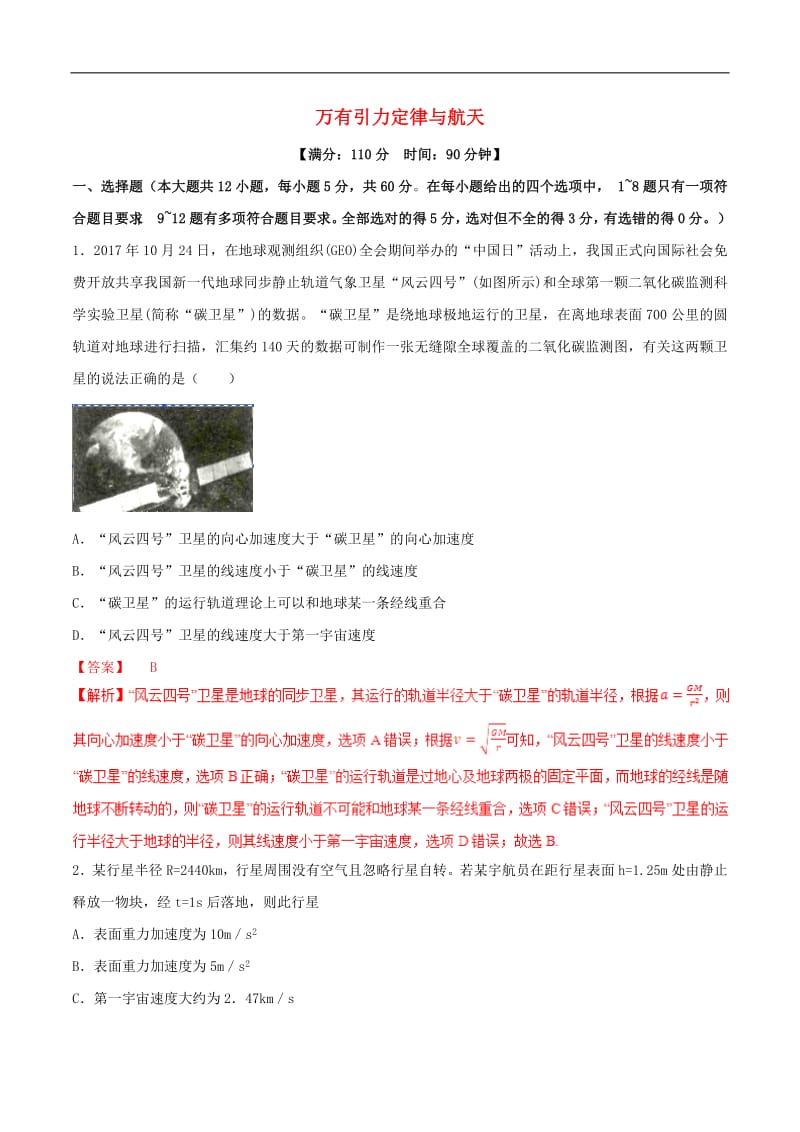 2019年高考物理二轮复习专题05万有引力定律与航天测含解析2.pdf_第1页