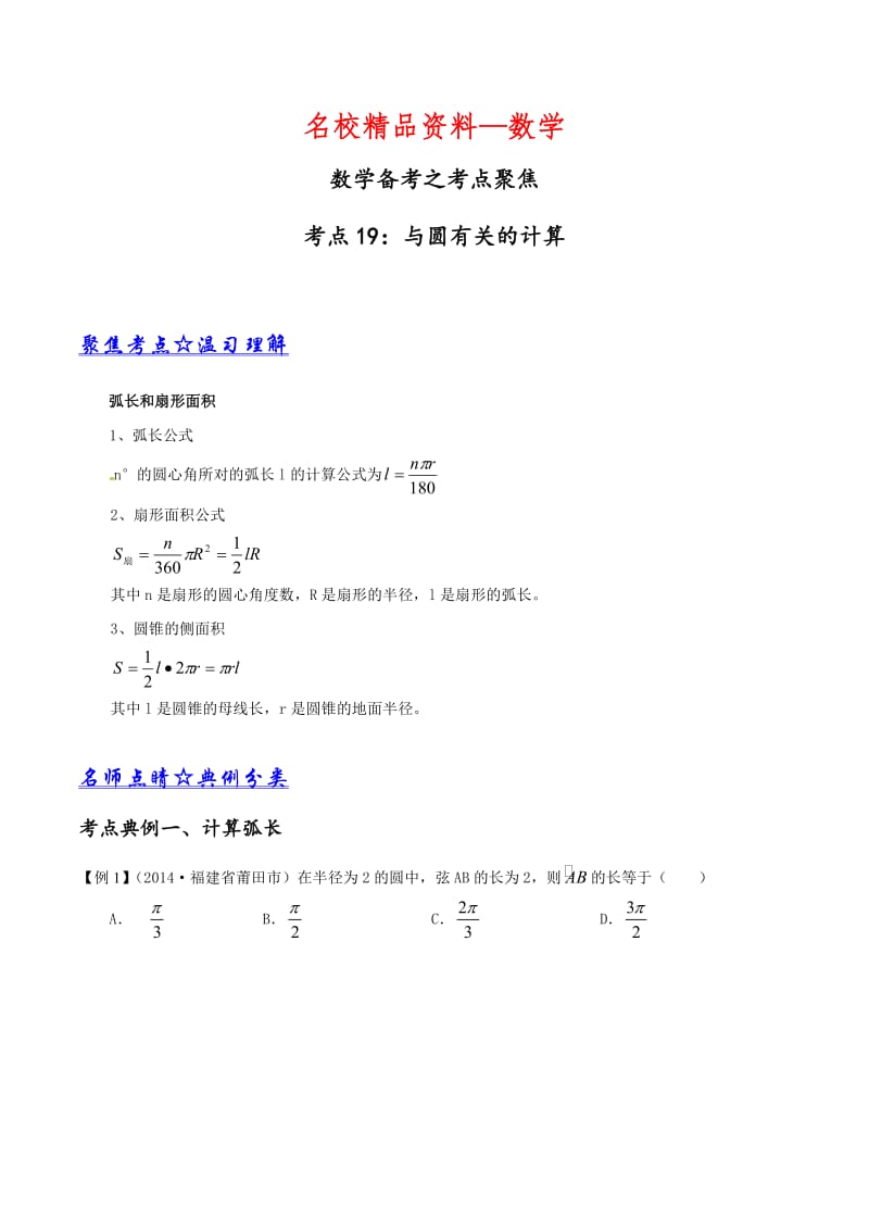 【名校精品】中考数学考点突破【专题09】与圆有关的计算（解析版）.doc_第1页