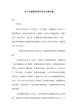 关于主题教育研讨发言五篇合集.docx