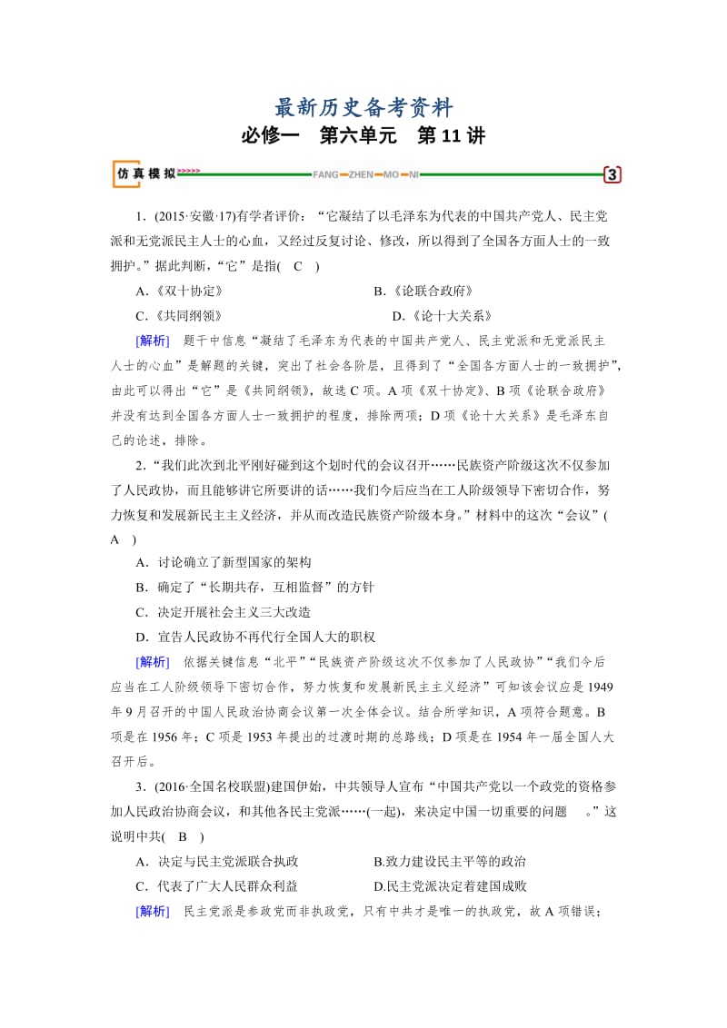 最新高考历史（岳麓版） 必修一 第六单元　中国社会主义的政治建设与祖国统一 第11讲 模拟 含解析.doc_第1页