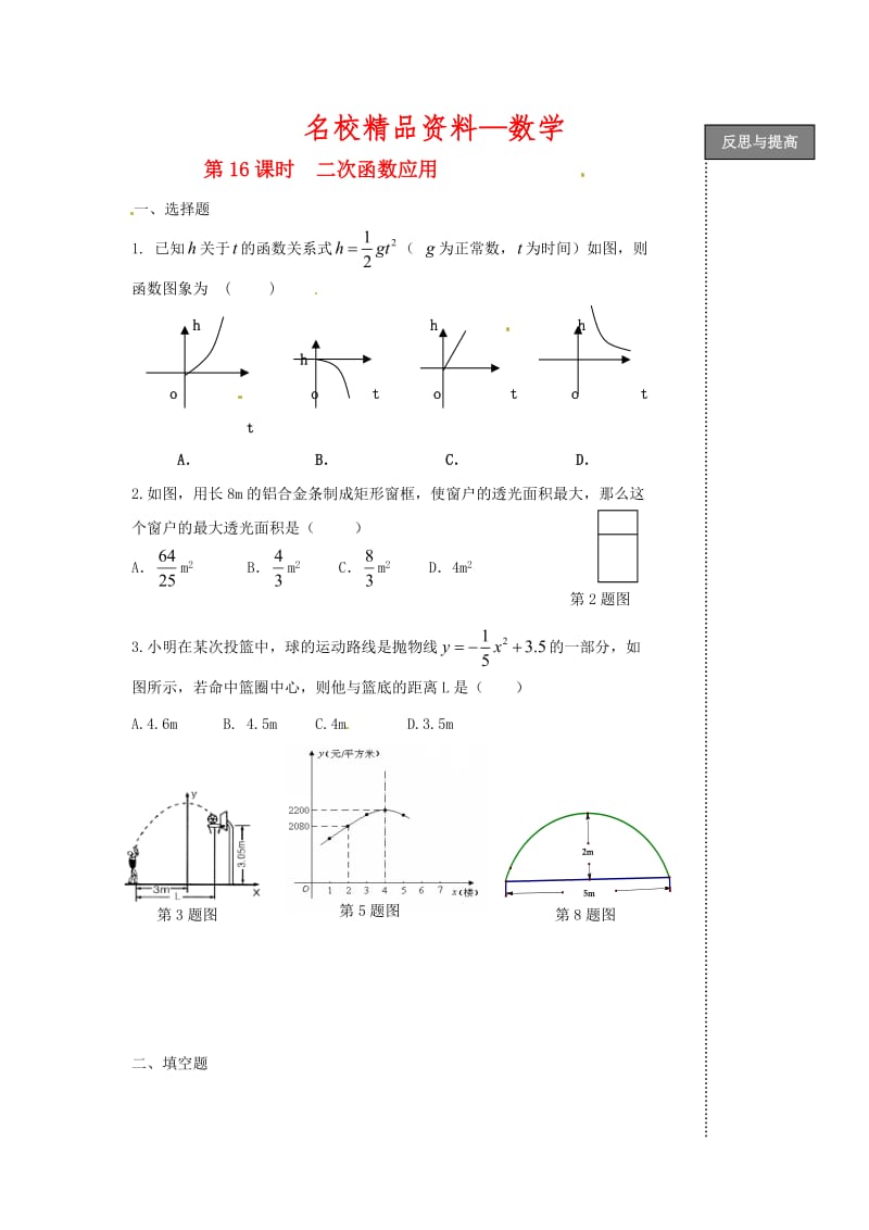 【名校精品】中考数学复习：第16课时二次函数应用.doc_第1页