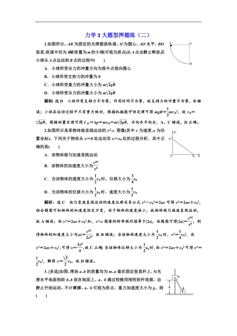 2019版高考物理通用版二轮复习力学3大题型押题练（二） Word版含解析.pdf_第1页