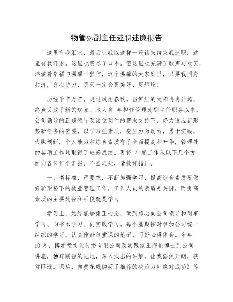 物管处副主任述职述廉报告.docx_第1页