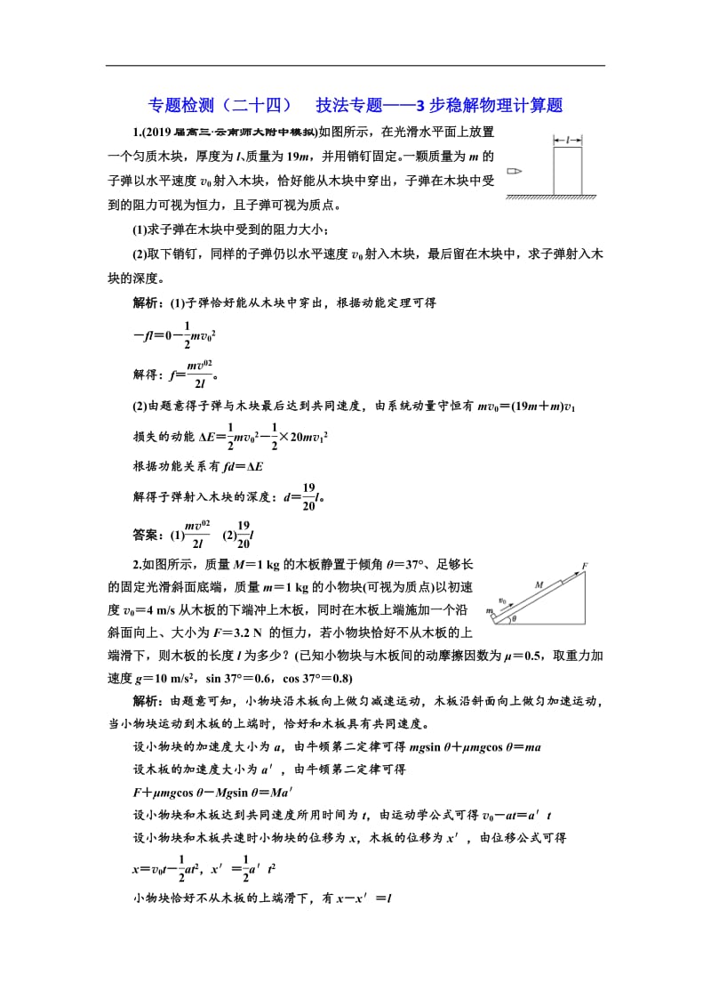 2019版高考物理通用版二轮复习专题检测：（二十四） 技法专题——3步稳解物理计算题 Word版含解析.pdf_第1页