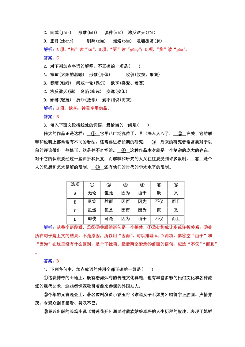 最新 高中语文必修三人教版检测：第一单元第2课祝福 含答案.doc_第3页