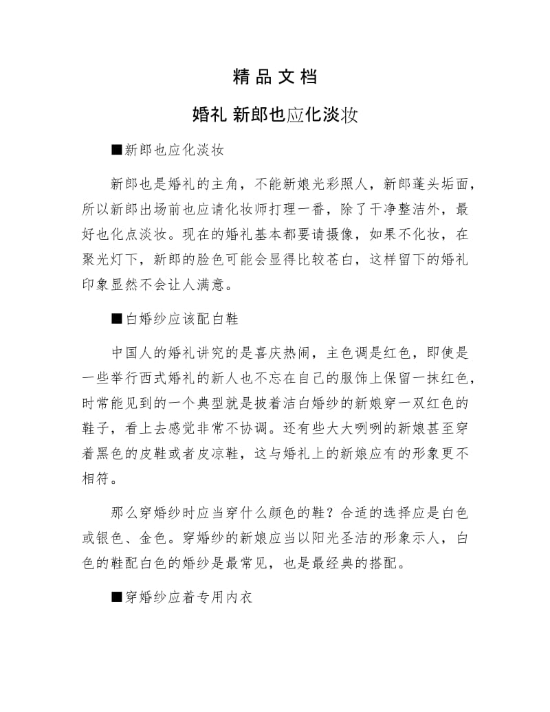 《婚礼 新郎也应化淡妆》.doc_第1页