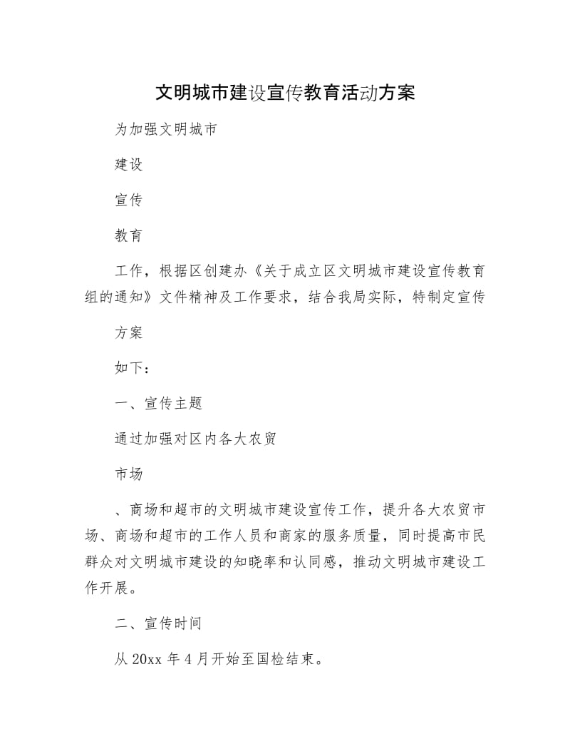 文明城市建设宣传教育活动方案.docx_第1页