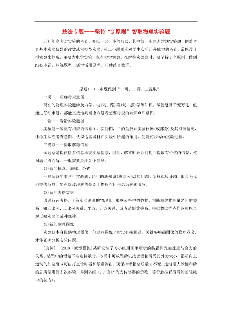 通用版2019版高考物理二轮复习第二部分第三板块第3讲技法专题__坚持“2原则”智取物理实验题讲义含解析.pdf_第1页