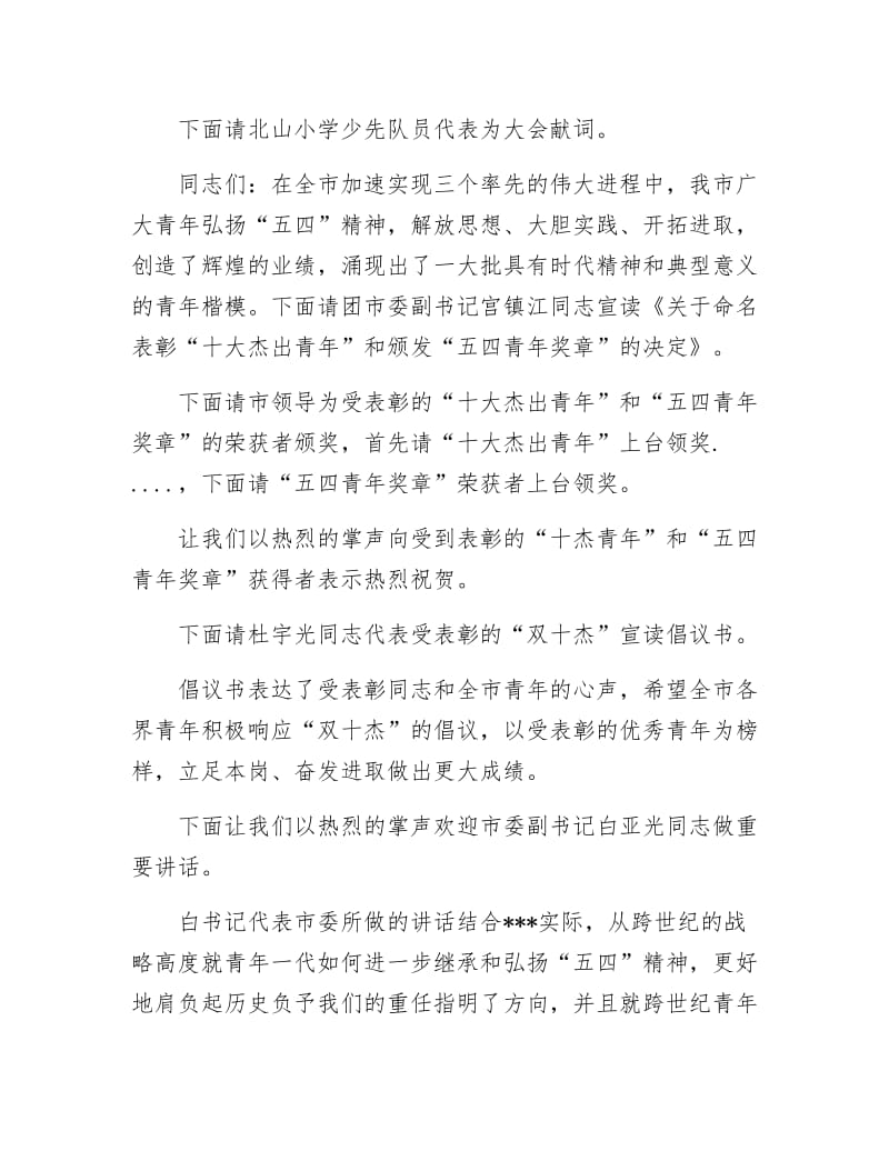 五四纪念大会主持人用语.docx_第3页